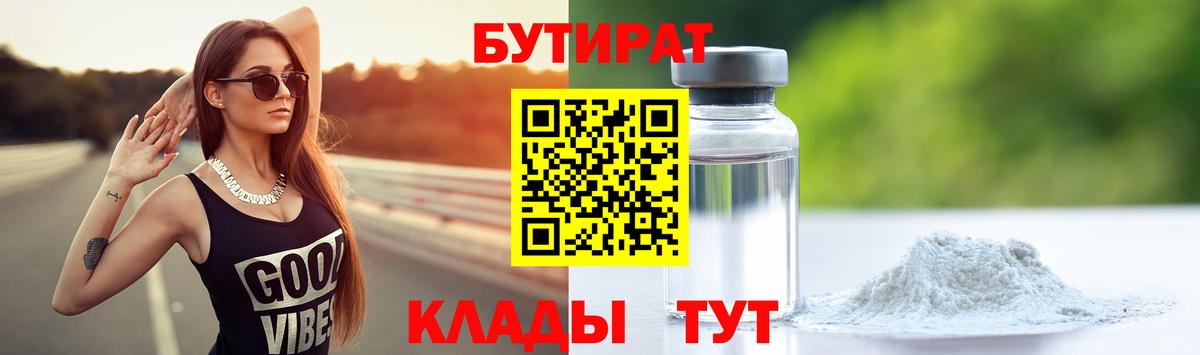 Бутират бутик Кинель